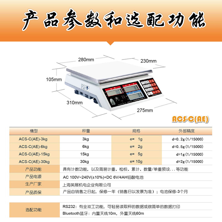 英展ACS-C(AE) 電子計數(shù)秤