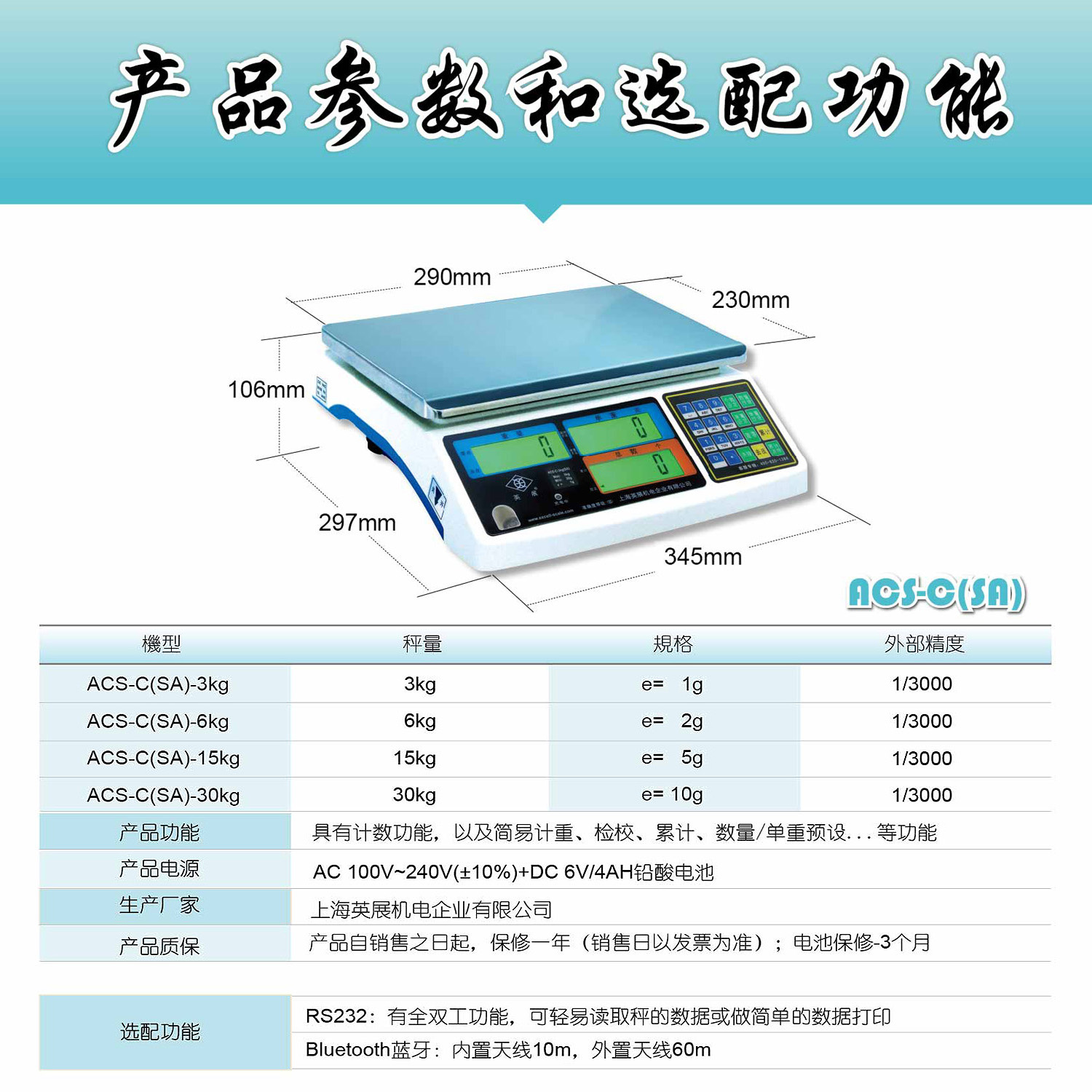 英展 ACS-C（SA）電子計數(shù)秤