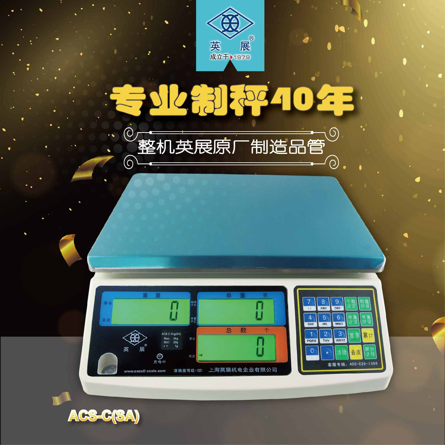 英展 ACS-C（SA）電子計數(shù)秤