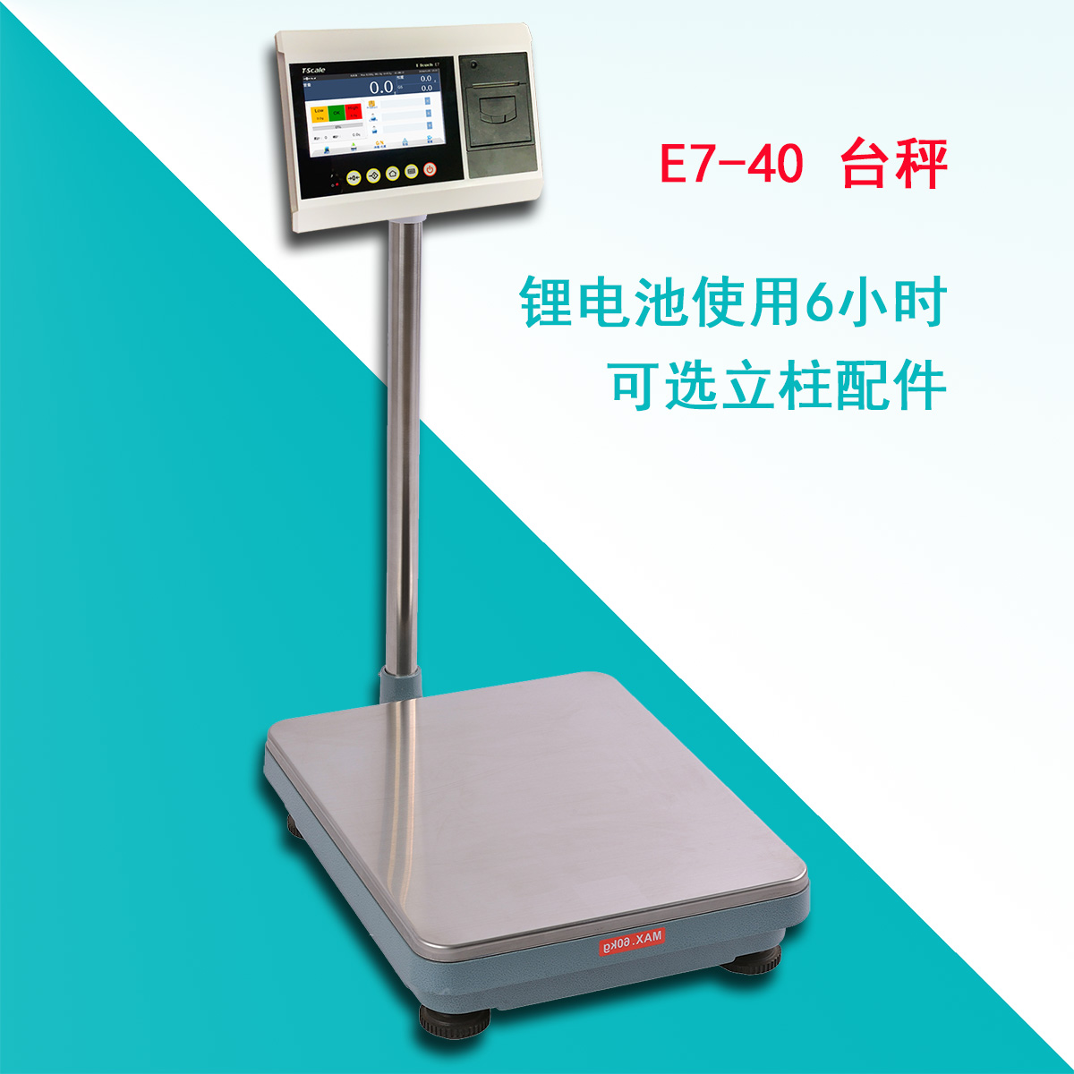 臺衡 T7-40 智能打印臺秤