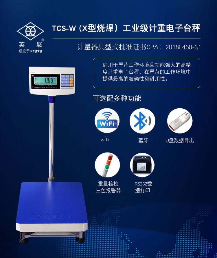 英展電子臺(tái)秤
