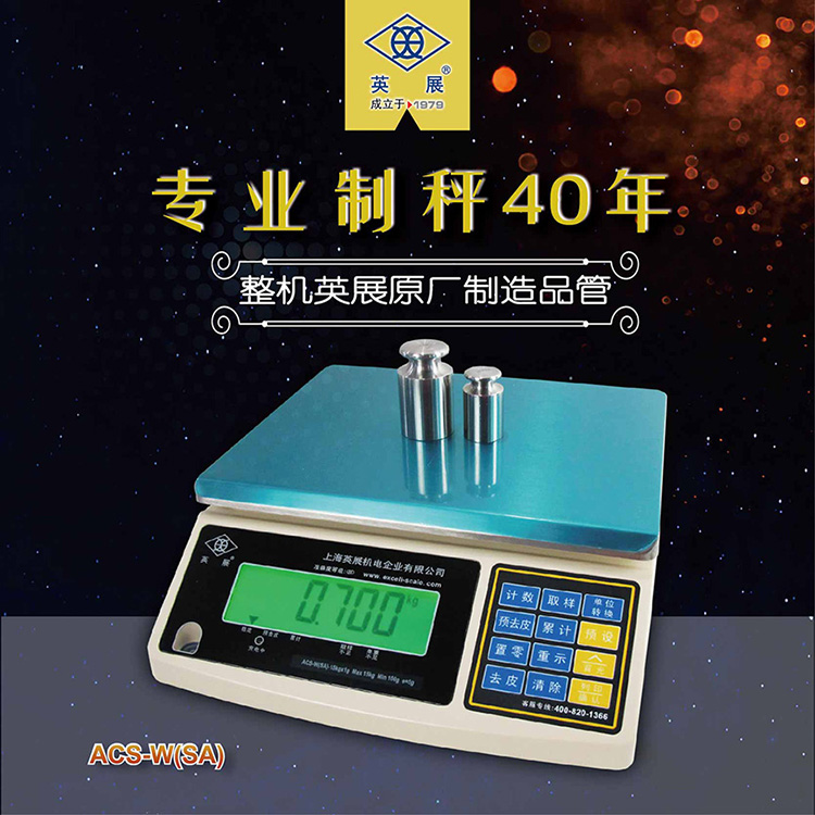 英展電子計(jì)重秤
