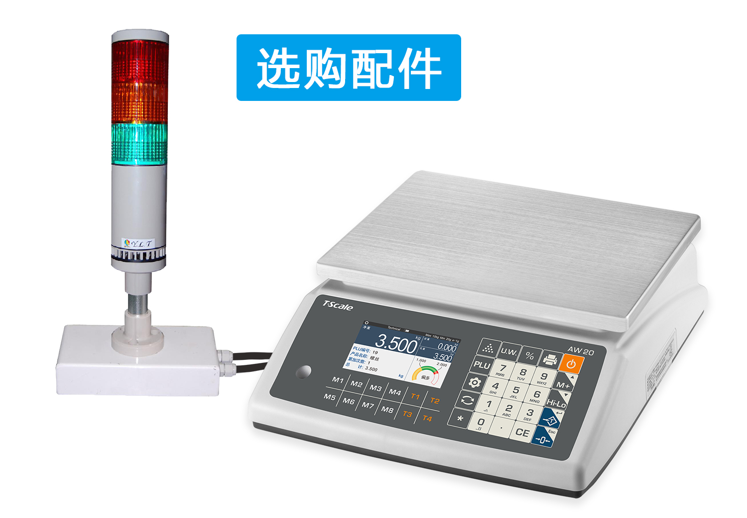 臺衡智能秤 AW20計數(shù)桌秤+三色燈