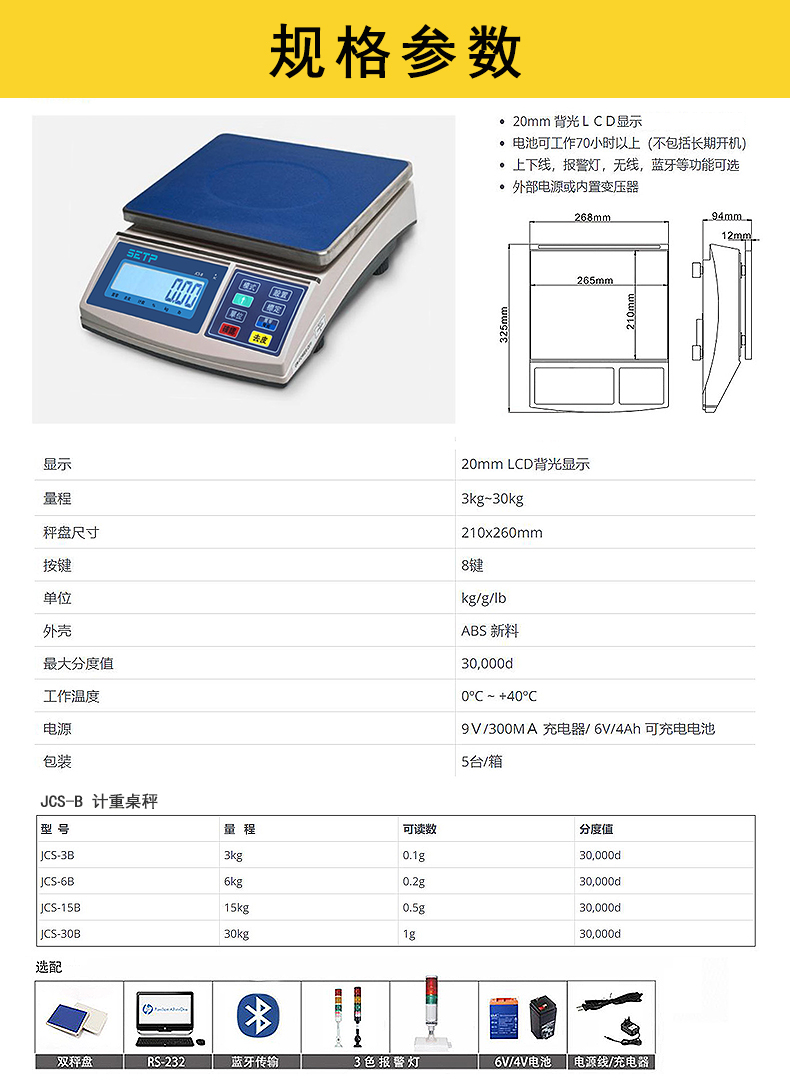 SETP JCS-B 計重桌秤_規(guī)格參數
