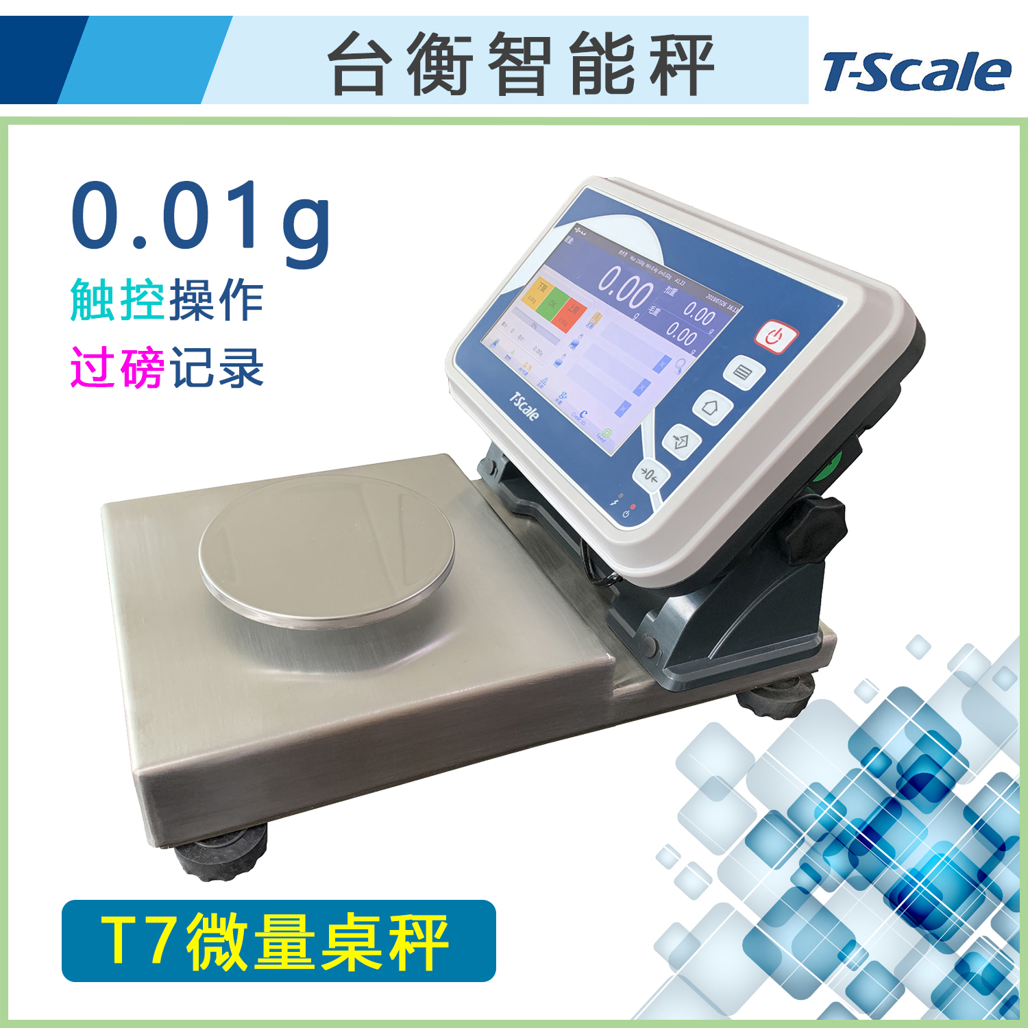 臺(tái)衡智能微量桌秤