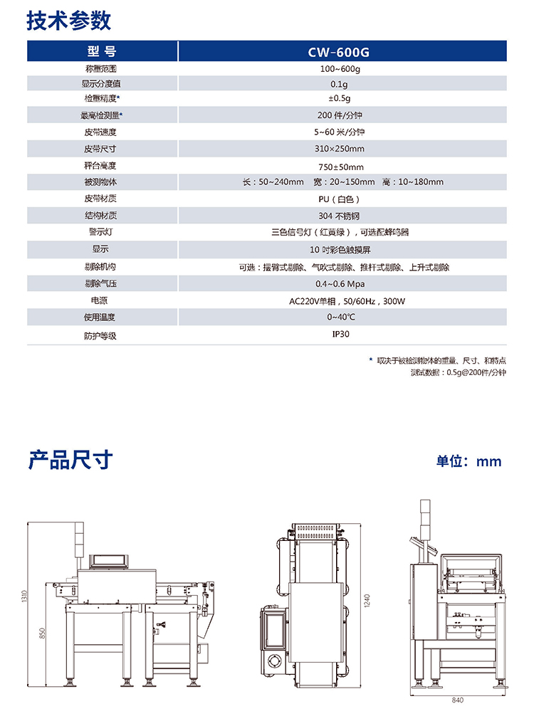 在線動(dòng)態(tài)檢重秤 CW-600G