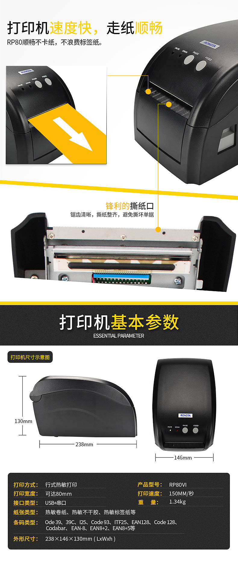 臺衡 RP80VI 熱敏標簽打印機